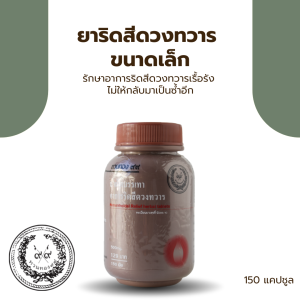 ยาริดสีดวงทวาร ขนาดเล็ก