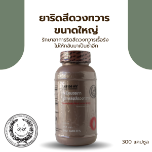 ยาริดสีดวงทวาร ขนาดใหญ่