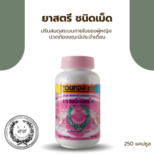 ยาสตรี ชนิดเม็ด