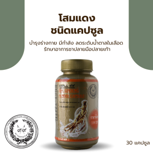 โสมแดง ชนิดแคปซูล