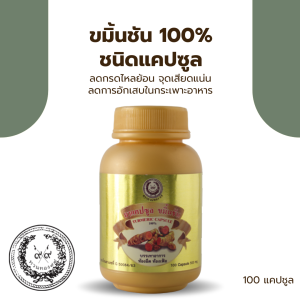 ขมิ้นชัน 100% ชนิดแคปซูล