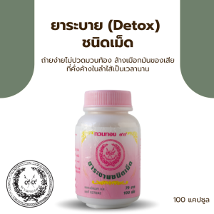 ยาระบาย (Detox) ชนิดเม็ด